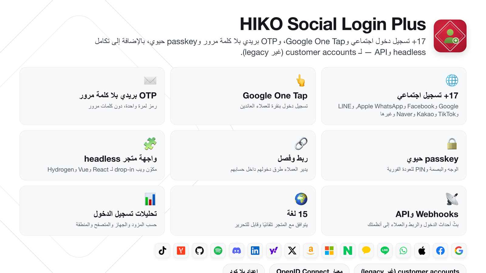HIKO Social Login Plus — نظرة عامة على المزايا