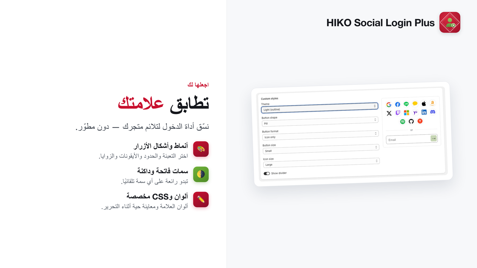 صمّم أداة تسجيل الدخول لتلائم علامتك التجارية