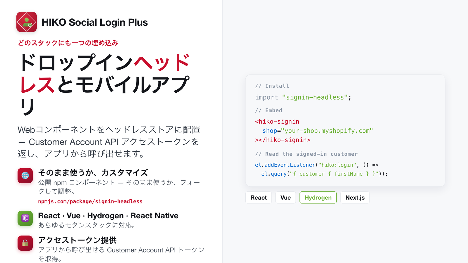 React、Vue、Hydrogen向けのヘッドレスWebコンポーネント