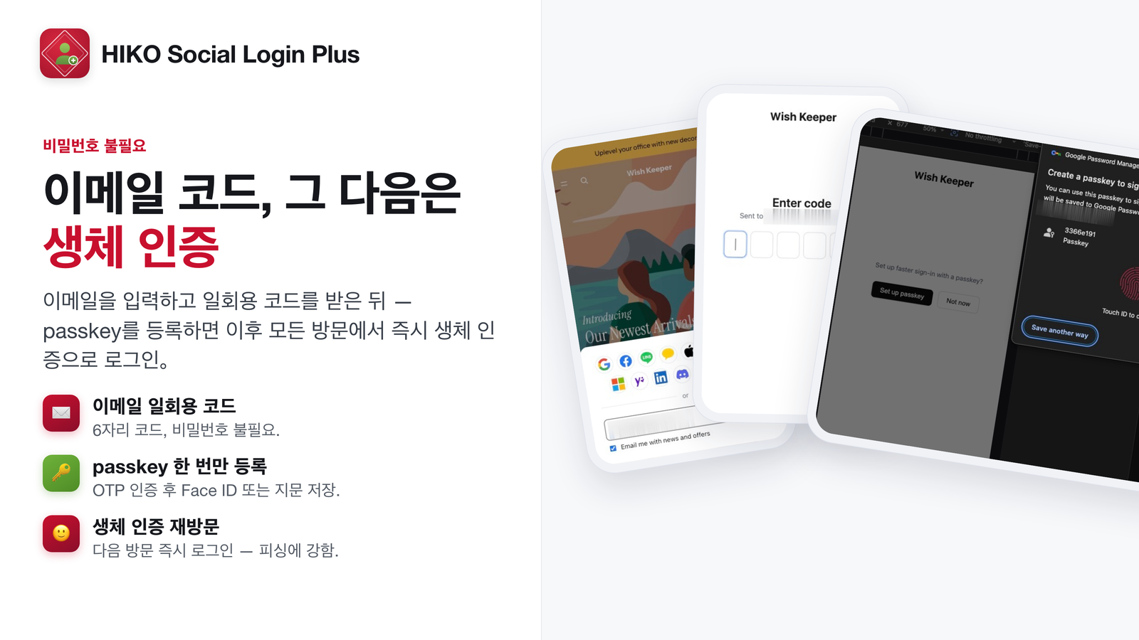 일회용 이메일 코드로 로그인한 뒤 패스키 등록