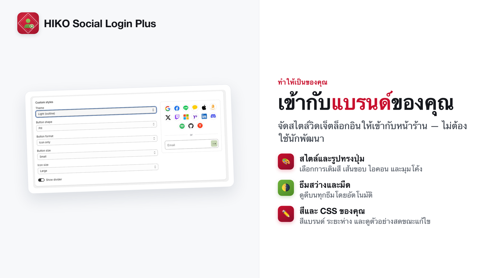 ปรับวิดเจ็ตเข้าสู่ระบบให้เข้ากับแบรนด์ของคุณ