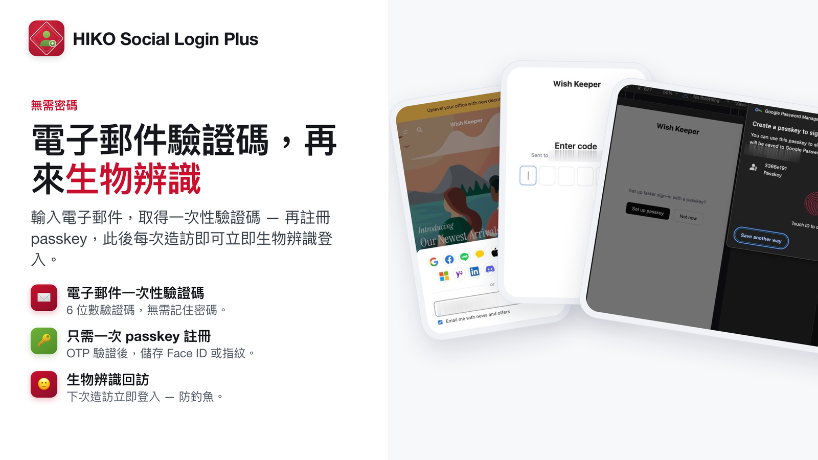 以一次性電子郵件驗證碼登入，接著註冊 passkey